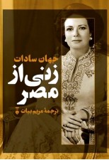 کتاب زنی از مصر اثر جهان سادات
